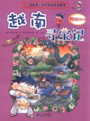 越南寻宝记/我的第一本历史探险漫画书 20