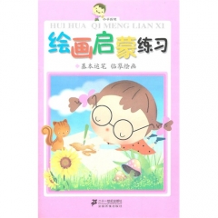 绘画启蒙练习.基本运笔.临摹绘画