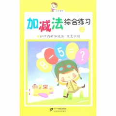 加减法综合练习上/10以内的加减法 反复训练
