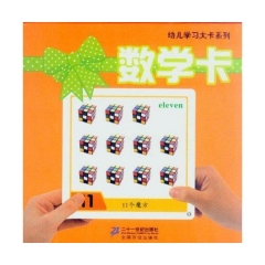 数学卡/幼儿学习大卡系列