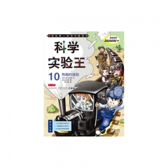 科学实验王10：热能的流动/我的第一本学习漫画书