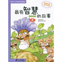 最有智慧的故事.2 伊索寓言