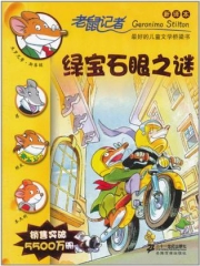 绿宝石眼之谜/老鼠记者9（新译本）