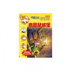 吝啬鼠城堡/老鼠记者8（新译本）