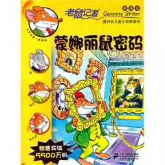 蒙娜丽鼠密码/老鼠记者5（新译本）