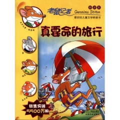 真要命的旅行/老鼠记者2（新译本）