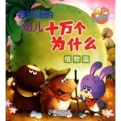 会说话的幼儿十万个为什么：植物篇