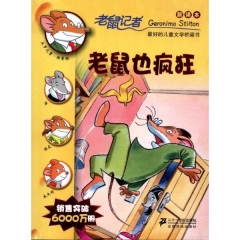 老鼠也疯狂/老鼠记者16（新译本）