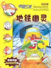 地铁幽灵/老鼠记者13（新译本）