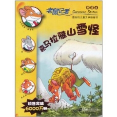 喜马拉雅山雪怪/老鼠记者12（新译本）