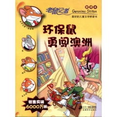 环保鼠勇闯澳洲/老鼠记者24（新译本）