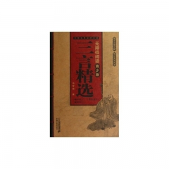 三言精选/无障碍阅读青少版