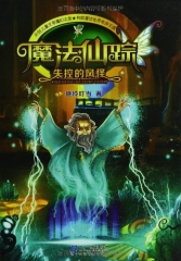 魔法仙踪1：失控的风怪