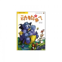 动物来了.2/我最爱的快乐学习漫画书