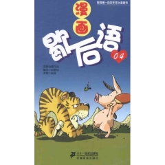 漫画歇后语.04/我的第一本中华文化漫画书