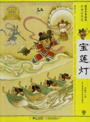 宝莲灯/绘本中华故事.神话传说