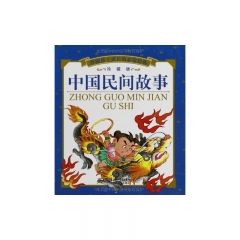 中国民间故事（珍藏版）/伴随孩子成长的必读经典