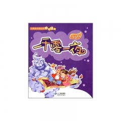 一千零一夜（珍藏版）