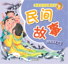 民间故事（彩绘注音版）