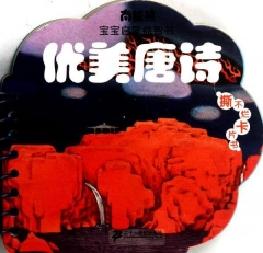 南极熊·宝宝启蒙益智书/优美唐诗