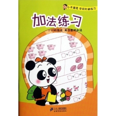 加法练习/小手握笔 学前阶梯练习