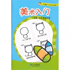 美术入门/小手握笔 学前阶梯练习