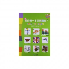 我的第一本英语图典.下