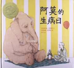 阿莫的生病日（精）