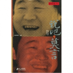 说吧，莫言