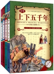 中华上下五千年彩绘注音版.最新版（全四册）