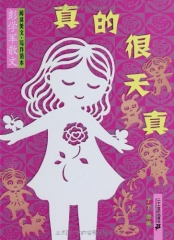 真的很天真