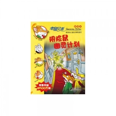 阴险鼠幽灵计划/老鼠记者33（新译本）