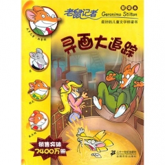 寻画大追踪/老鼠记者32（新译本）