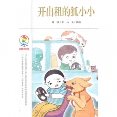 开出租的狐小小/（彩乌鸦）中文原创系列