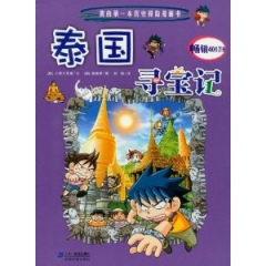 泰国寻宝记/我的第一本历史探险漫画书 15