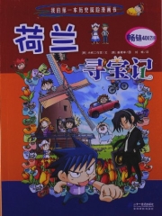 荷兰寻宝记 /我的第一本历史探险漫画书 16