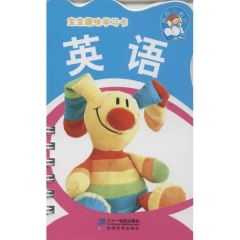 宝宝趣味学习卡：英语