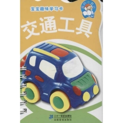 宝宝趣味学习卡:交通工具