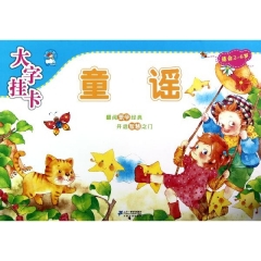 大字挂卡·童谣（适合2-6岁）