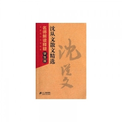 名师解读释疑学生版：沈从文散文精选