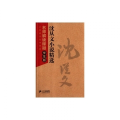 名师解读释疑学生版：沈从文小说精选