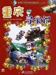 重庆寻宝记