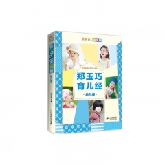 新华图书 支持正版 郑玉巧育儿经.幼儿卷（全新修订彩色版）