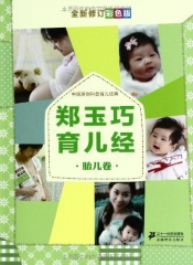 郑玉巧育儿经.胎儿卷（全新修订彩色版）