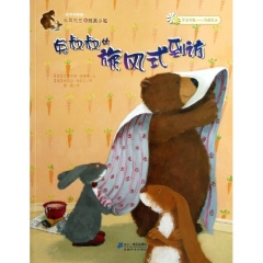 兔叔叔的旋风式到访（绘本双响炮）长耳先生和熊美小姐