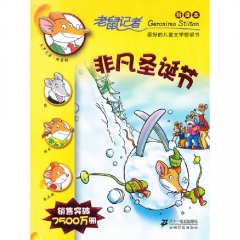 非凡圣诞节/老鼠记者37（新译本）