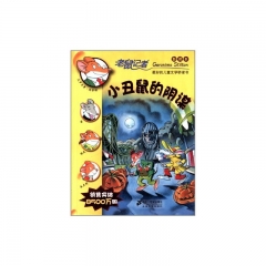 小丑鼠的阴谋/老鼠记者38（新译本）