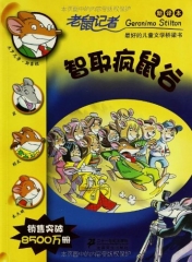 智取疯鼠谷/老鼠记者39（新译本）