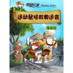 运动鼠拯救奥运会/老鼠记者.漫画版