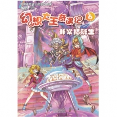 幻想大王奇遇记6 非常插班生
